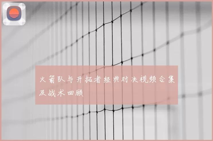 火箭队与开拓者经典对决视频合集及战术回顾