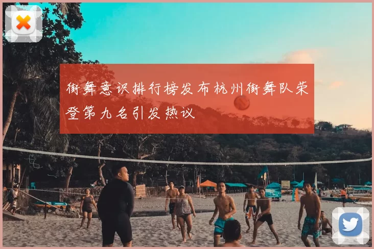 街舞意识排行榜发布杭州街舞队荣登第九名引发热议