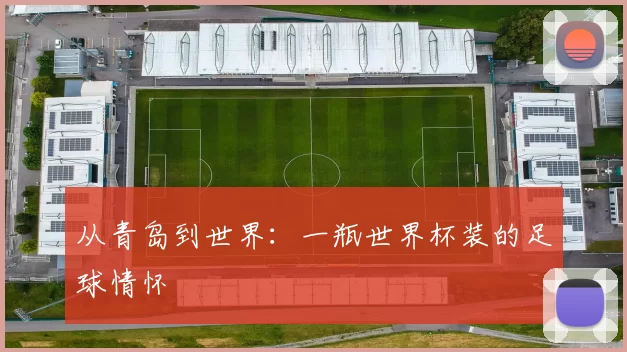 从青岛到世界:一瓶世界杯装的足球情怀