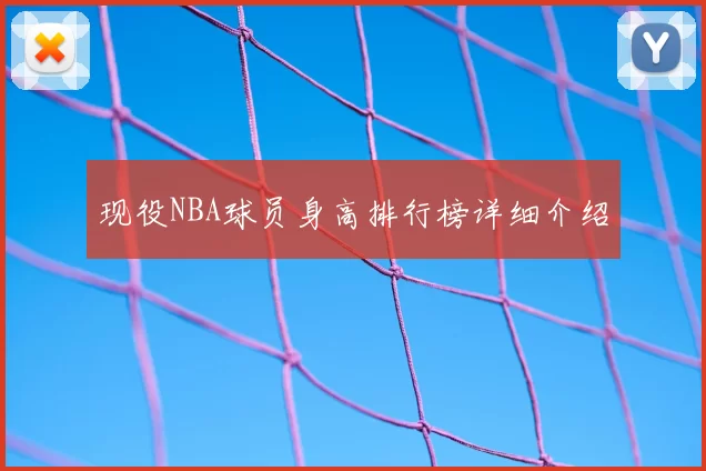 现役NBA球员身高排行榜详细介绍