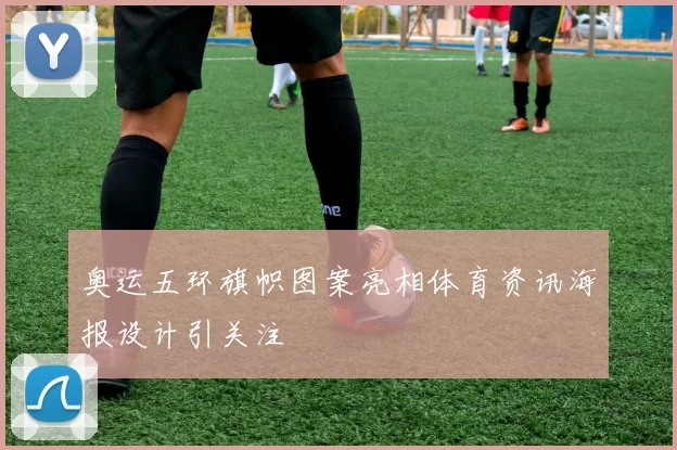 奥运五环旗帜图案亮相体育资讯海报设计引关注