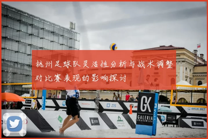 杭州足球队灵活性分析与战术调整对比赛表现的影响探讨