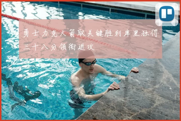 勇士力克火箭取关键胜利库里独得三十八分领衔进攻