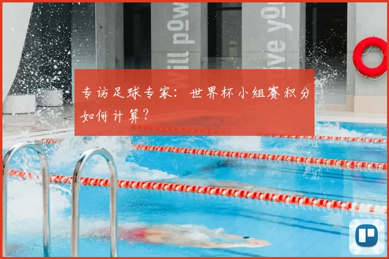 专访足球专家:世界杯小组赛积分如何计算?