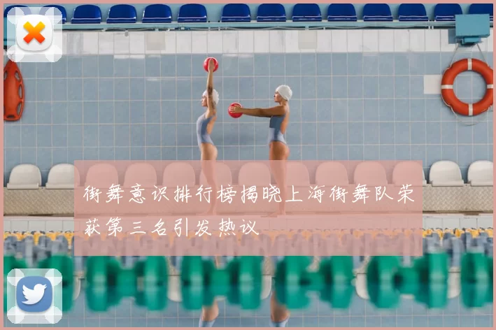 街舞意识排行榜揭晓上海街舞队荣获第三名引发热议
