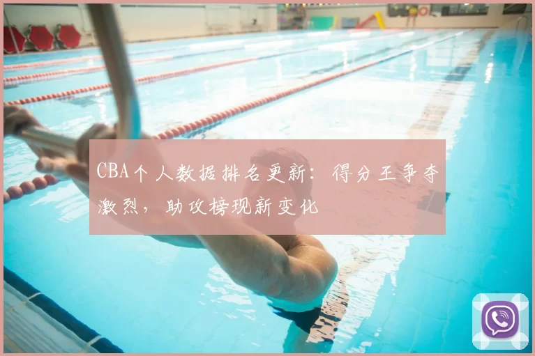 CBA个人数据排名更新：得分王争夺激烈，助攻榜现新变化