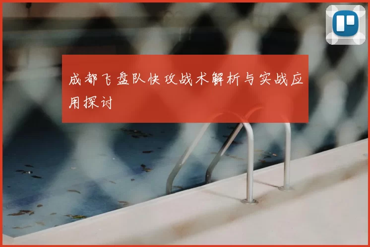 成都飞盘队快攻战术解析与实战应用探讨