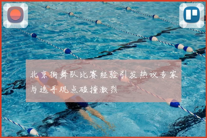 北京街舞队比赛经验引发热议专家与选手观点碰撞激烈