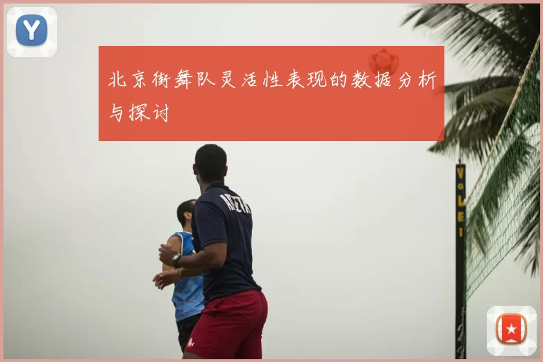 北京街舞队灵活性表现的数据分析与探讨