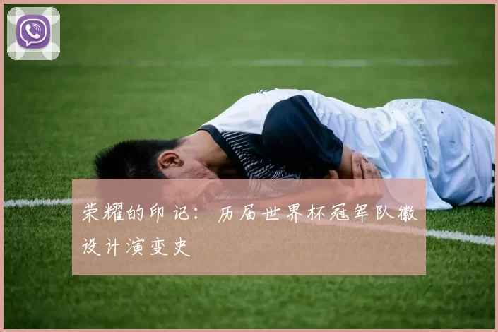 荣耀的印记：历届世界杯冠军队徽设计演变史