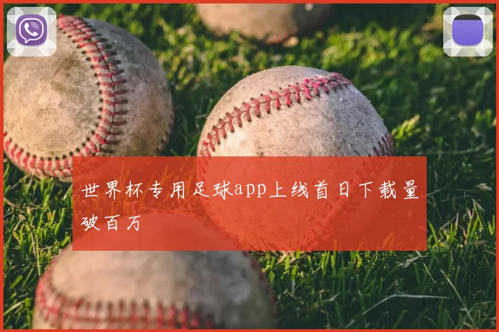 世界杯专用足球app上线首日下载量破百万