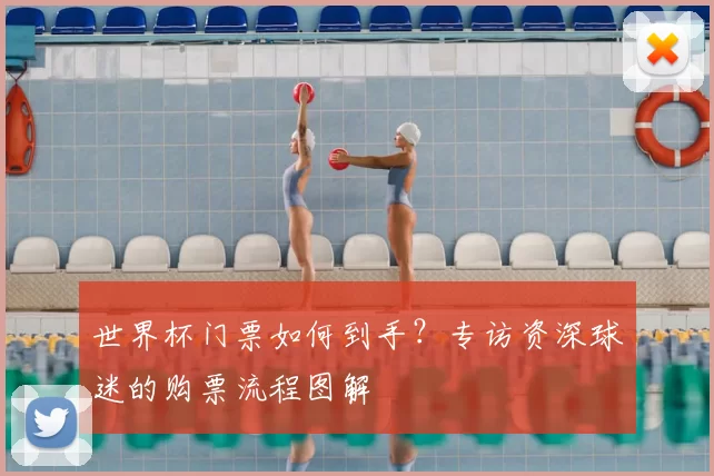 世界杯门票如何到手?专访资深球迷的购票流程图解