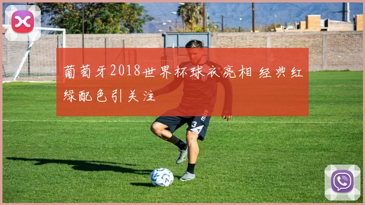 葡萄牙2018世界杯球衣亮相 经典红绿配色引关注