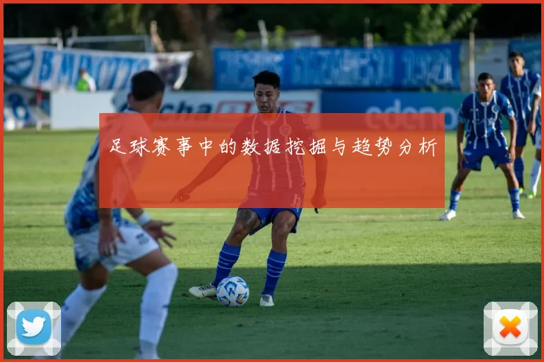 足球赛事中的数据挖掘与趋势分析
