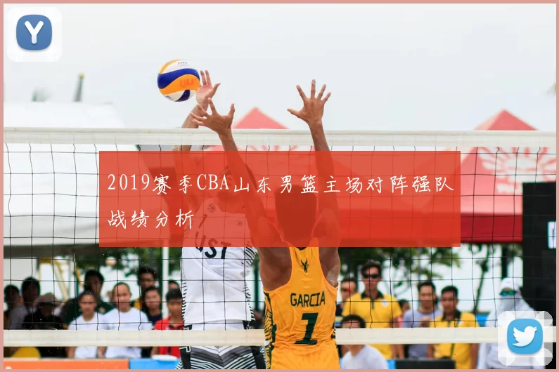 2019赛季CBA山东男篮主场对阵强队战绩分析