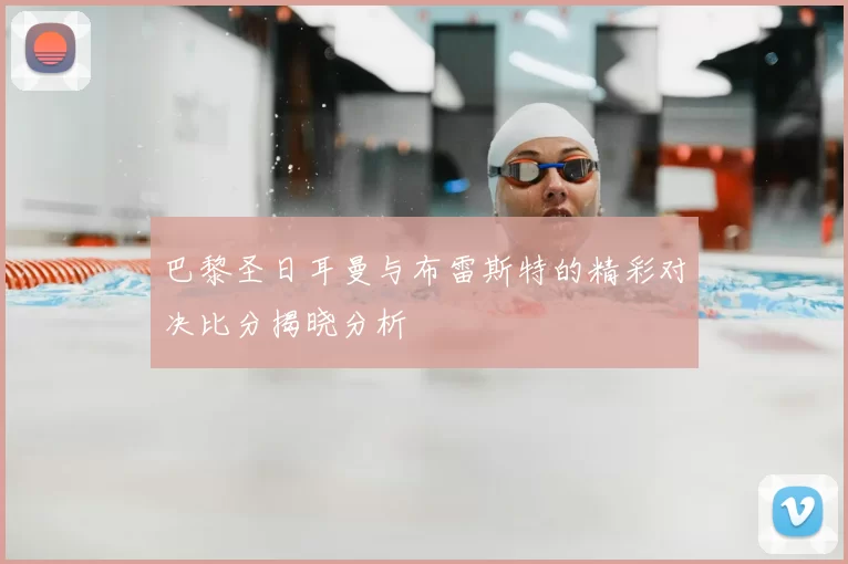巴黎圣日耳曼与布雷斯特的精彩对决比分揭晓分析