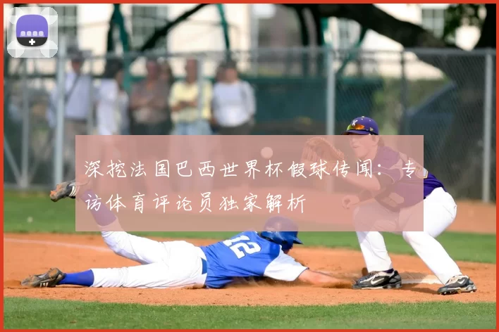 深挖法国巴西世界杯假球传闻:专访体育评论员独家解析