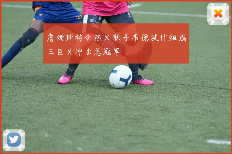 詹姆斯转会热火联手韦德波什组成三巨头冲击总冠军