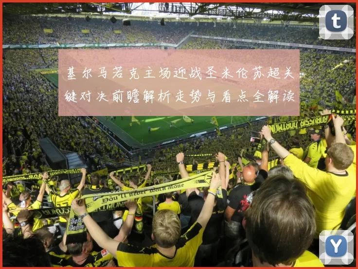 基尔马若克主场迎战圣米伦苏超关键对决前瞻解析走势与看点全解读