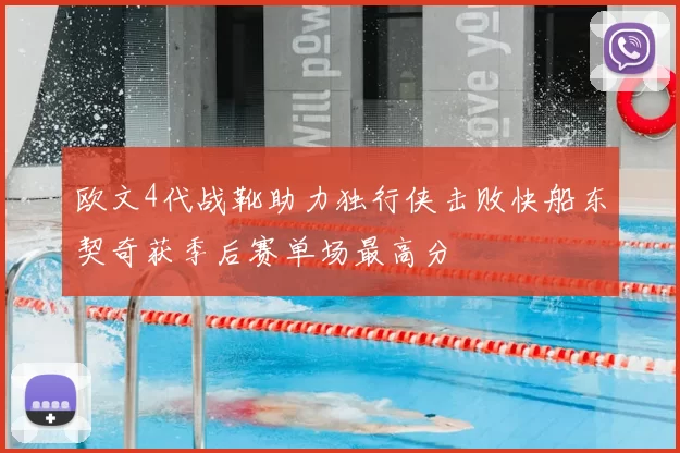 欧文4代战靴助力独行侠击败快船东契奇获季后赛单场最高分