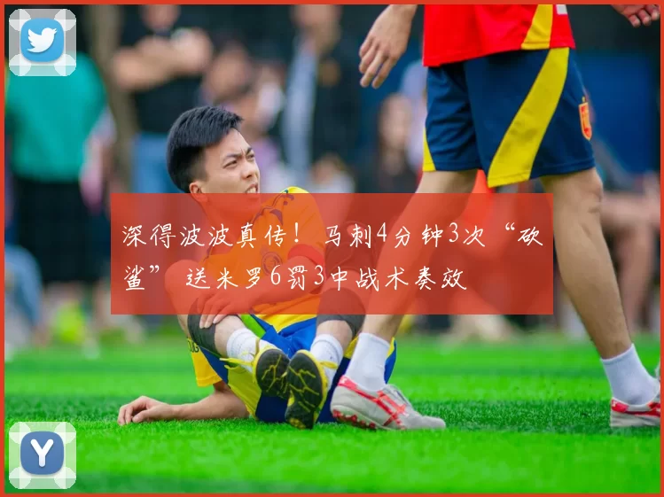 深得波波真传!马刺4分钟3次“砍鲨” 送米罗6罚3中战术奏效