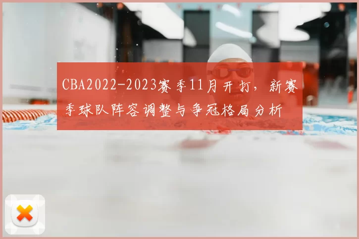 CBA2022-2023赛季11月开打，新赛季球队阵容调整与争冠格局分析