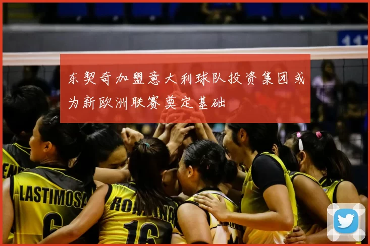 东契奇加盟意大利球队投资集团或为新欧洲联赛奠定基础