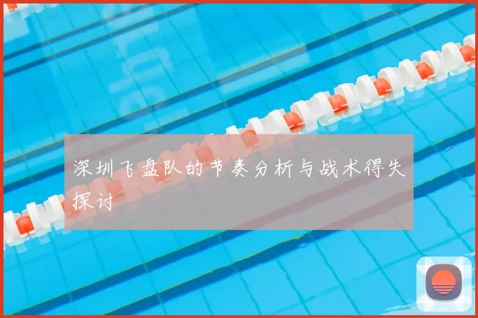 深圳飞盘队的节奏分析与战术得失探讨