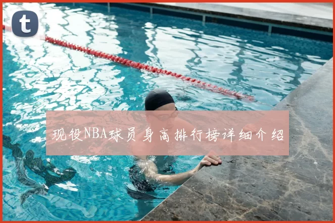 现役NBA球员身高排行榜详细介绍