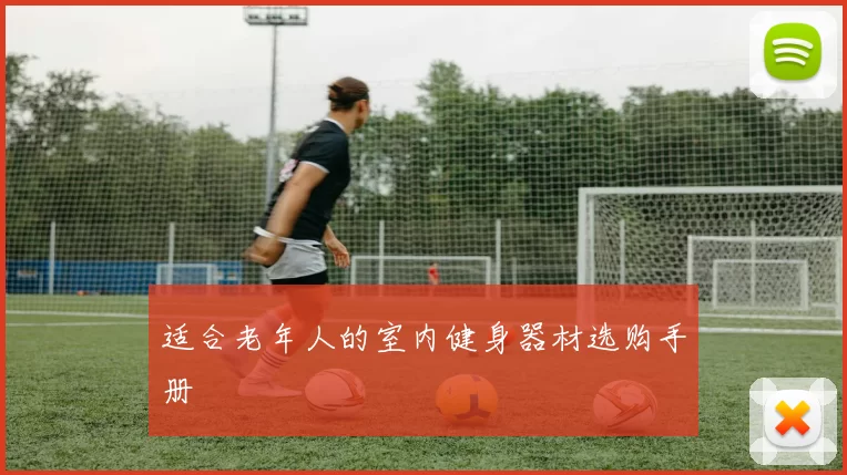 适合老年人的室内健身器材选购手册