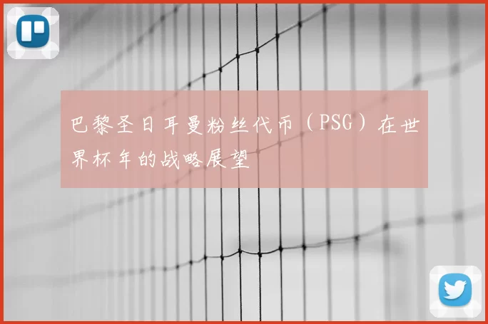 巴黎圣日耳曼粉丝代币(PSG)在世界杯年的战略展望