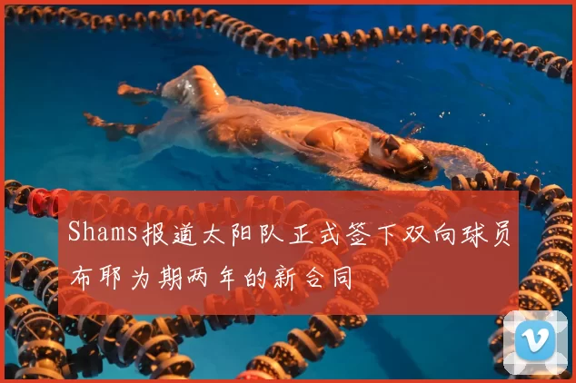 Shams报道太阳队正式签下双向球员布耶为期两年的新合同