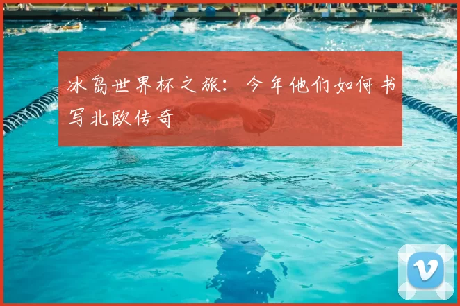 冰岛世界杯之旅：今年他们如何书写北欧传奇