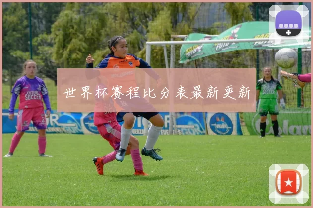 世界杯赛程比分表最新更新