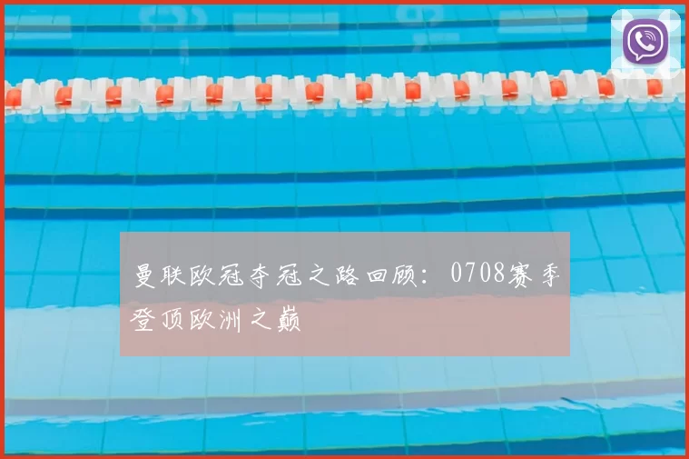 曼联欧冠夺冠之路回顾：0708赛季登顶欧洲之巅
