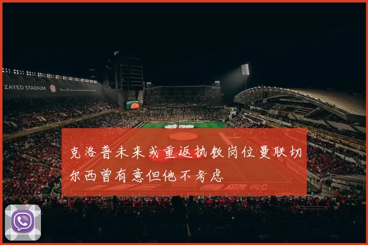 克洛普未来或重返执教岗位曼联切尔西曾有意但他不考虑
