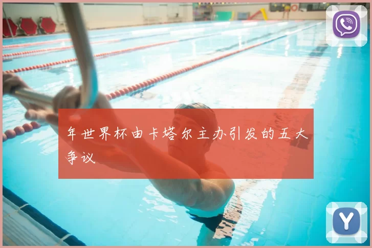 年世界杯由卡塔尔主办引发的五大争议