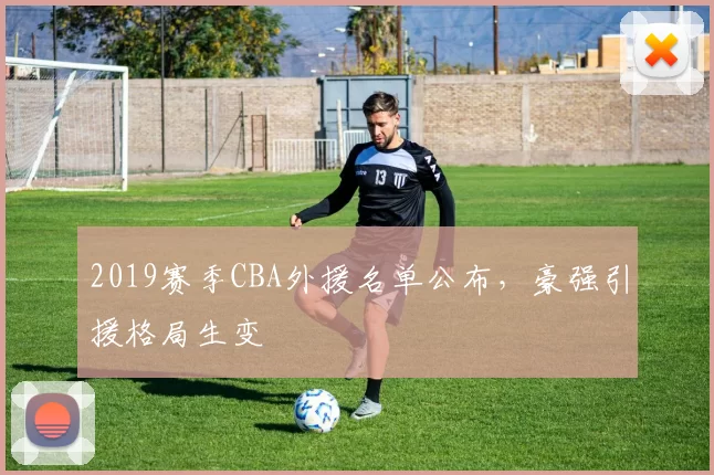 2019赛季CBA外援名单公布,豪强引援格局生变