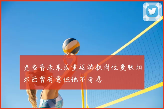 克洛普未来或重返执教岗位曼联切尔西曾有意但他不考虑