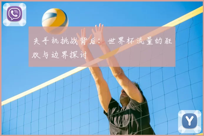 夹手机挑战背后：世界杯流量的狂欢与边界探讨