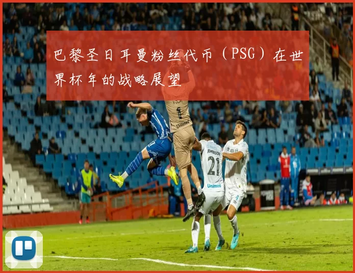 巴黎圣日耳曼粉丝代币(PSG)在世界杯年的战略展望