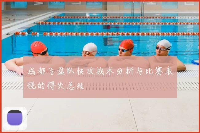 成都飞盘队快攻战术分析与比赛表现的得失总结