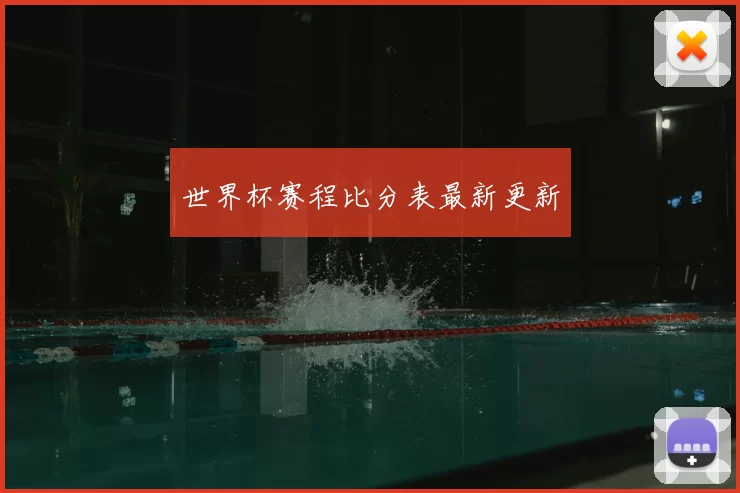 世界杯赛程比分表最新更新