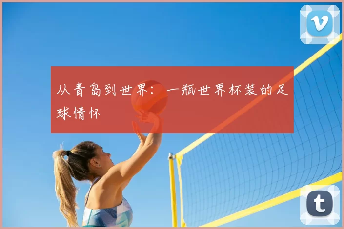 从青岛到世界:一瓶世界杯装的足球情怀