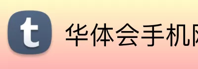 华体会手机网页版 Logo